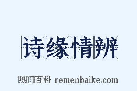 诗缘情辨是什么意思的图片